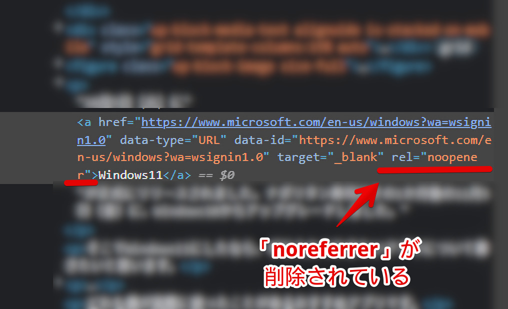 ページのソース　「rel="noopener」で、「noreferrer 」属性が削除されている