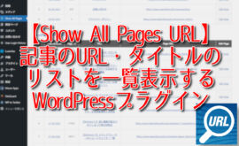 【Show All Pages URL】全記事のURL、タイトルを一覧表示するWordPressプラグイン
