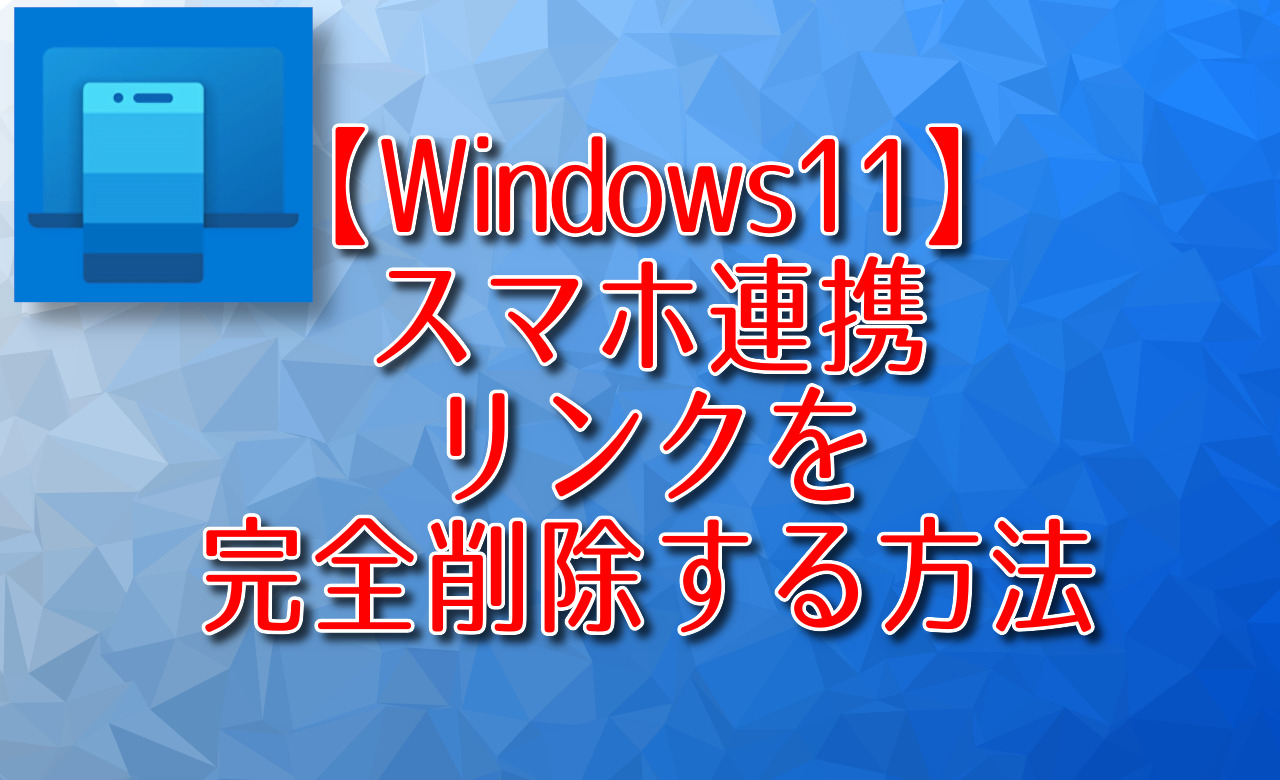 【Windows11】スマホ連携リンクを完全削除する方法