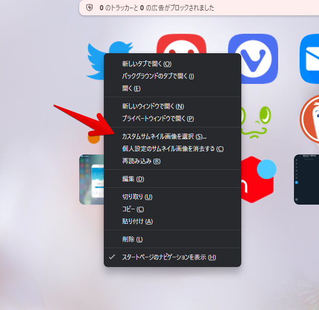 Vivaldiのスピードダイヤルの右クリックから、カスタムサムネイルを変更する手順画像