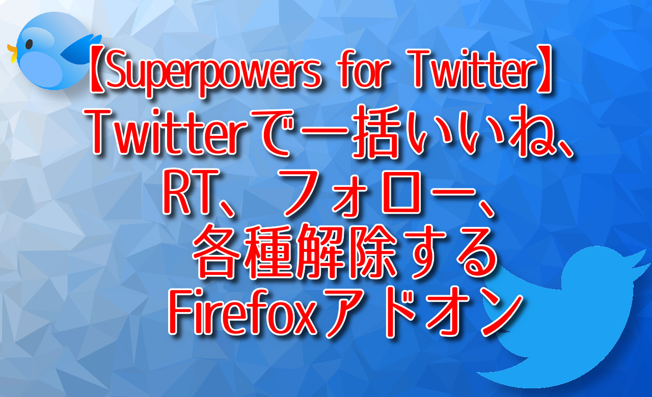 Twitterで一括いいね、RT、フォロー、各種解除するFirefoxアドオン