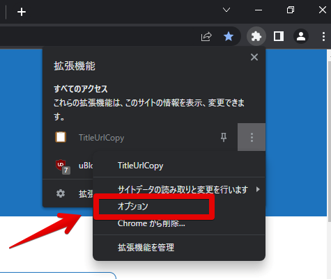 「TitleUrlCopy」拡張機能のオプションページにアクセスする手順画像