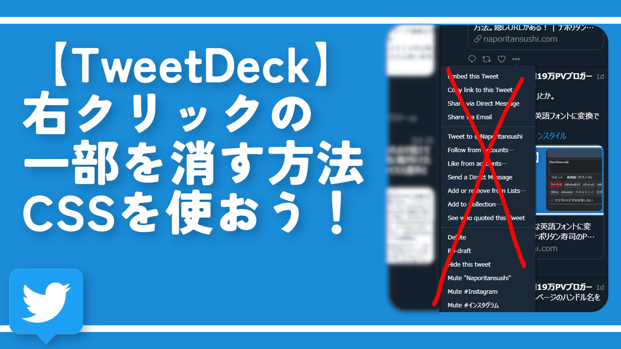 【TweetDeck】右クリックの一部を消す方法。CSSを使おう！
