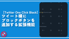 【Twitter One Click Block】ツイート横にブロックボタンを追加する拡張機能