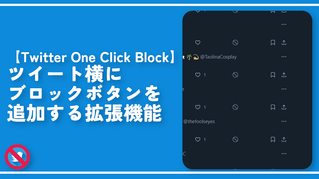 【Twitter One Click Block】ツイート横にブロックボタンを追加する拡張機能