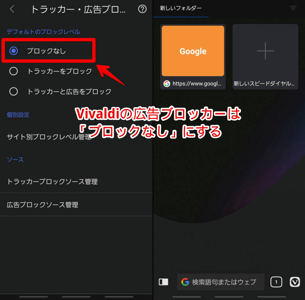 Vivaldiの標準搭載の広告ブロッカーレベルは、「ブロックなし」にする