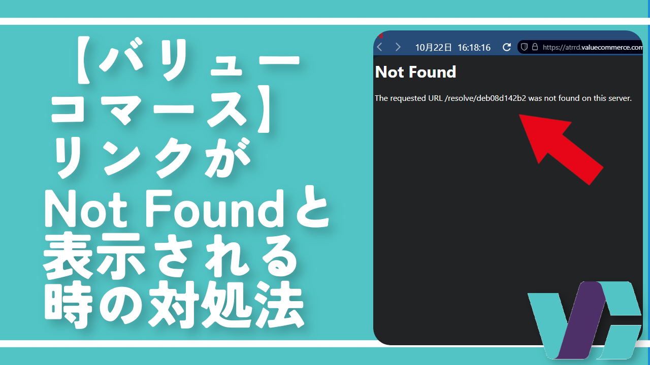 【バリューコマース】リンクがNot Foundと表示される時の対処法