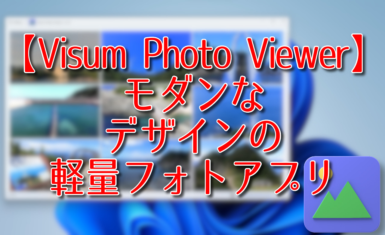 【Visum Photo Viewer】モダンなデザインの軽量フォトアプリ