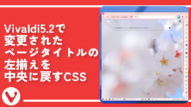 Vivaldi5.2で変更されたページタイトルの左揃えを中央に戻すCSS