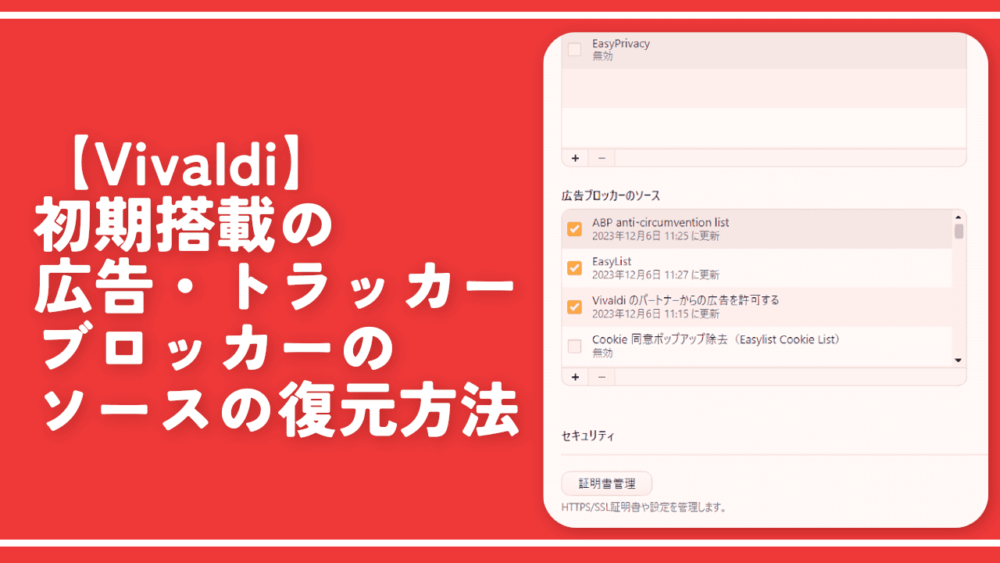 【Vivaldi】初期搭載の広告・トラッカーブロッカーのソースの復元方法