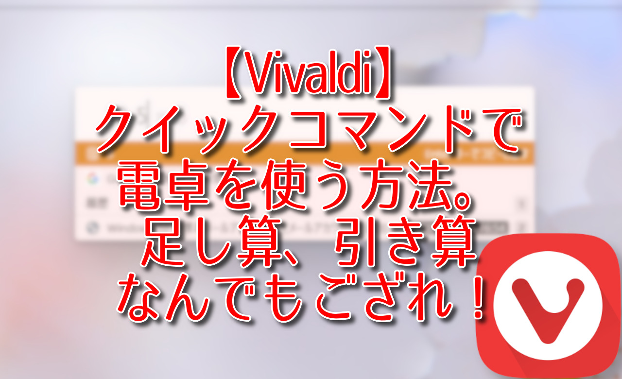 【Vivaldi】クイックコマンドで電卓を使う方法。足し算、引き算なんでもござれ！