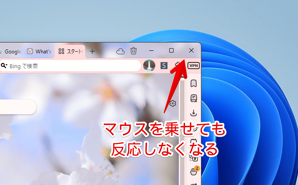 「Vivaldi」のブラウザ右上にある閉じるボタンをCSSで押せなくした画像