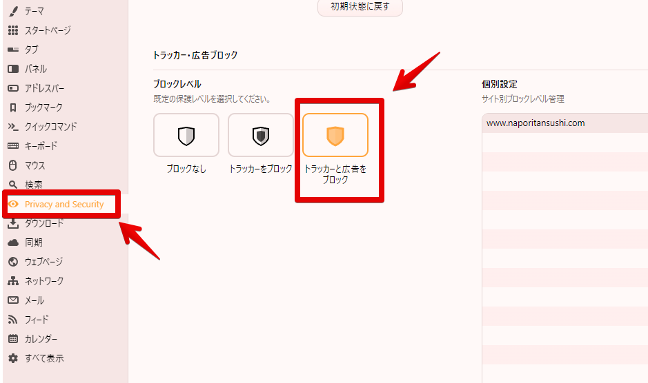 Vivaldi設定:プライバシー ブロックレベル トラッカーと広告をブロック