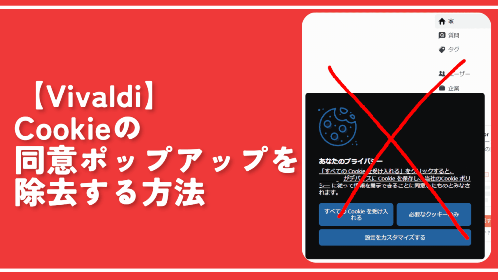 【Vivaldi】Cookieの同意ポップアップを除去する方法