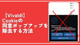 【Vivaldi】Cookieの同意ポップアップを除去する方法