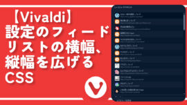 【Vivaldi】設定のフィードリストの横幅、縦幅を広げるCSS