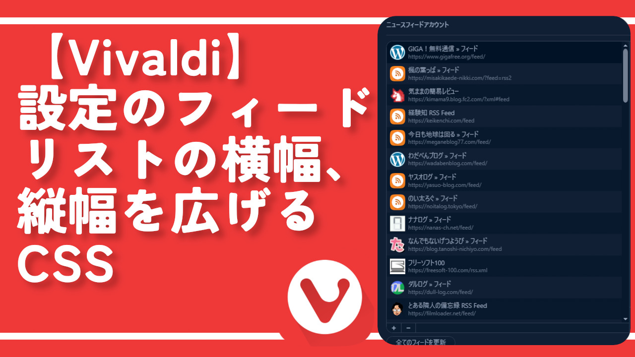 【Vivaldi】設定のフィードリストの横幅、縦幅を広げるCSS