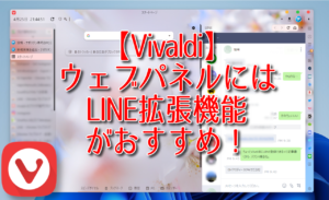 【Vivaldi】ウェブパネルにはLINE拡張機能がおすすめ！