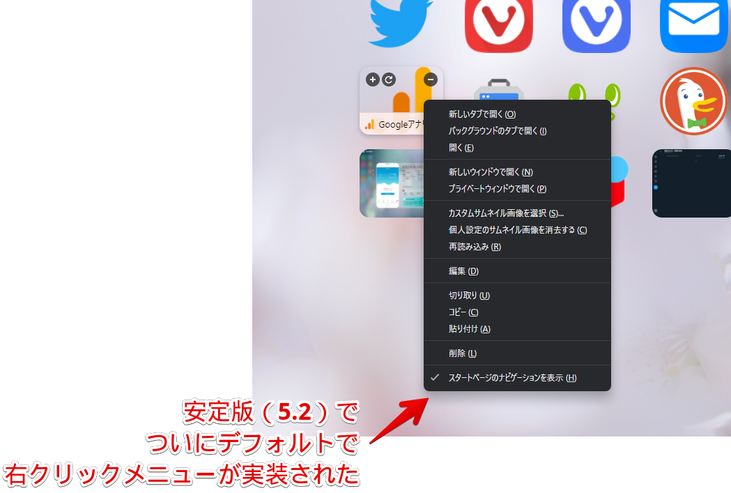 2022年4月6日に公開されたVivaldi5.2では、デフォルトで右クリックメニューの四隅が角丸になっている