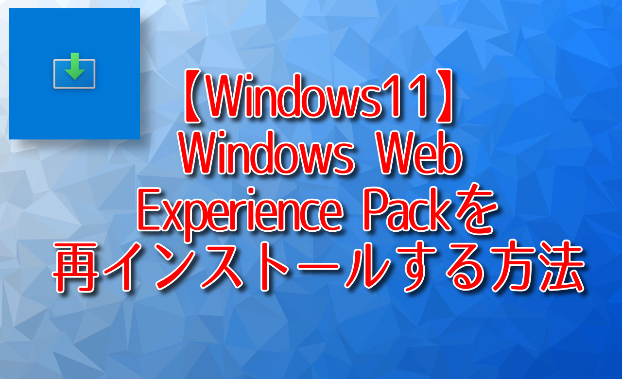 Windows Web Experience Packを再インストールする方法