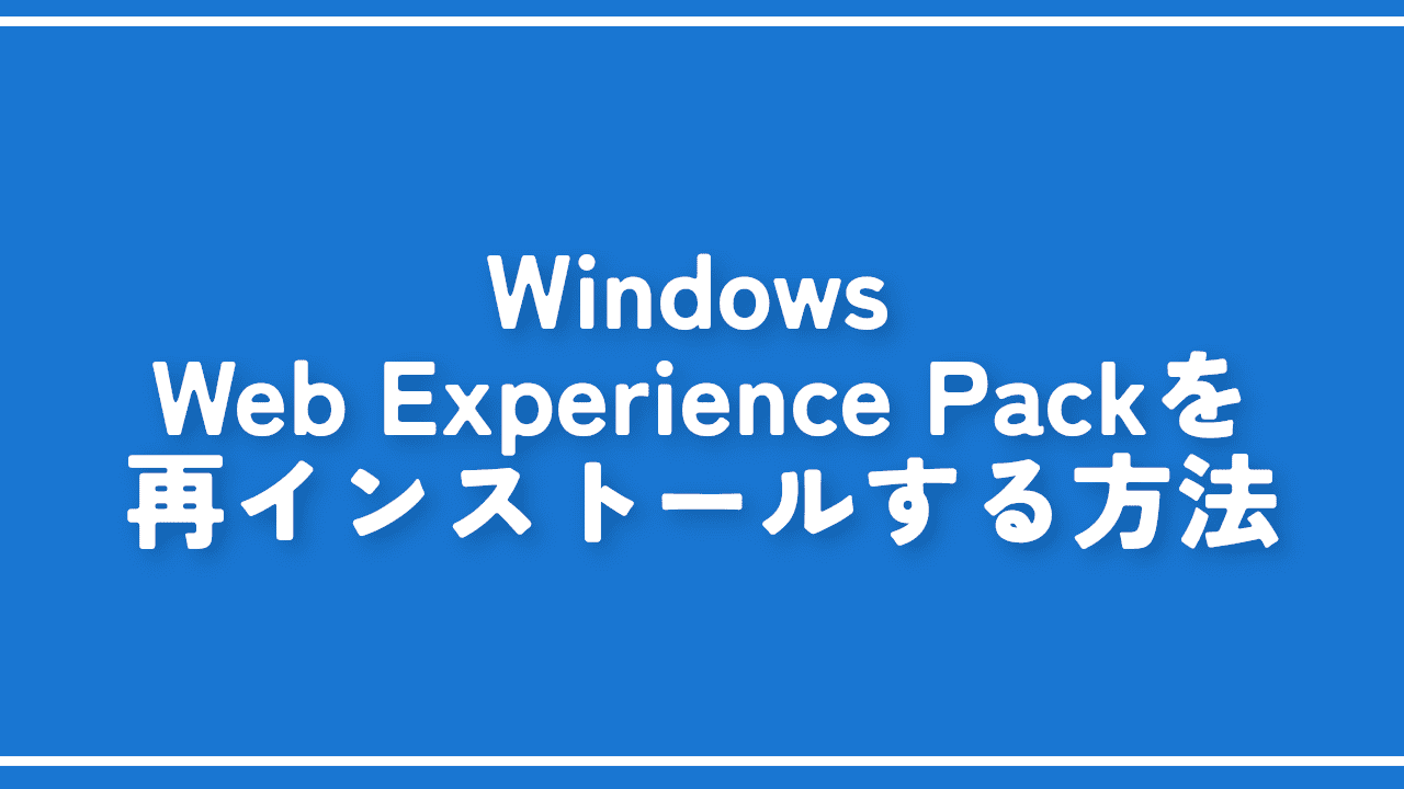 Windows Web Experience Packを再インストールする方法