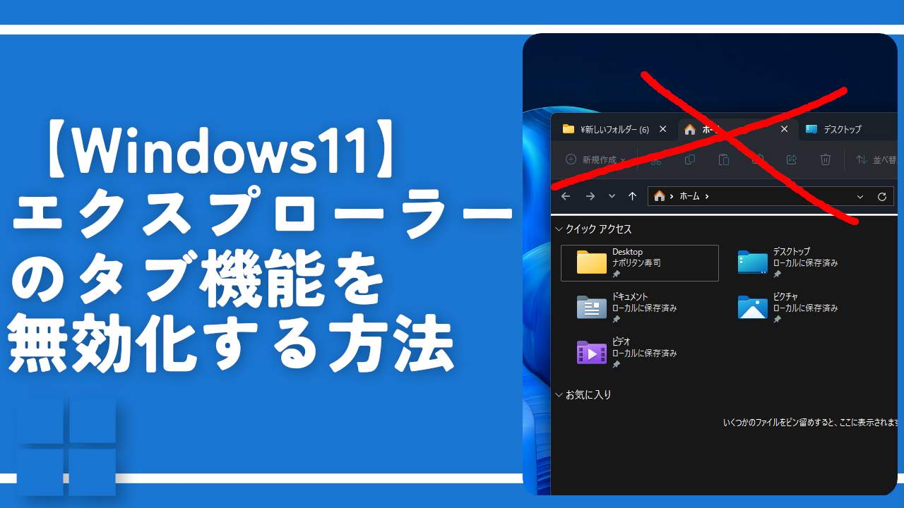 【Windows11】エクスプローラーのタブ機能を無効化する方法