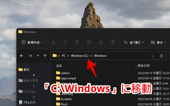 エクスプローラーで「C:\Windows」に移動する