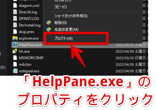 「HelpPane.exe」の右クリック　プロパティ