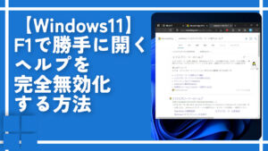 Windows11】F1で勝手に開くヘルプを完全無効化す