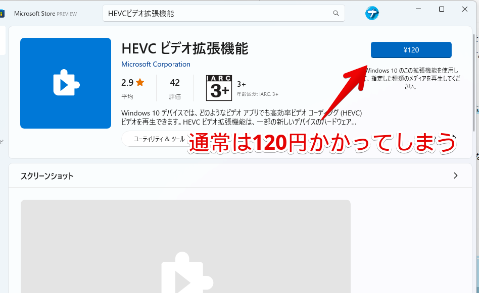 2022年現在、「HEVCビデオ拡張機能」は120円と有料になっている