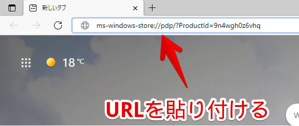 Microsoft Edge　「ms-windows-store://pdp/?ProductId=9n4wgh0z6vhq」URLを貼り付ける