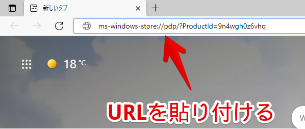 Microsoft Edge 「ms-windows-store://pdp/?ProductId=9n4wgh0z6vhq」URLを貼り付ける
