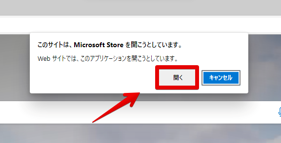 このサイトは、Microsoft Storeを開こうとしています。