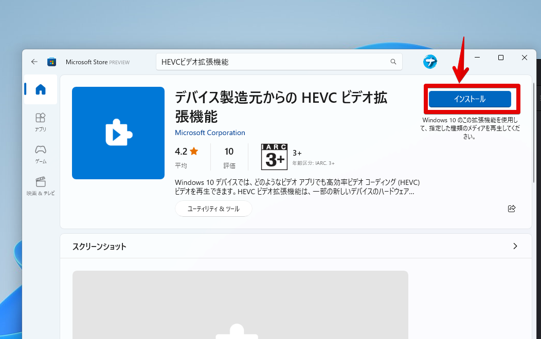 Microsoftストア　「デバイス製造元からのHEVCビデオ拡張機能」のインストール画面