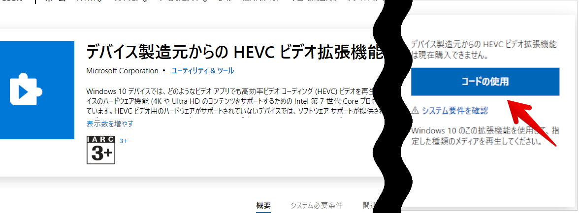 「9n4wgh0z6vhq」で開いた「HEVCビデオ拡張機能」の「Microsoft Store」ページ画像