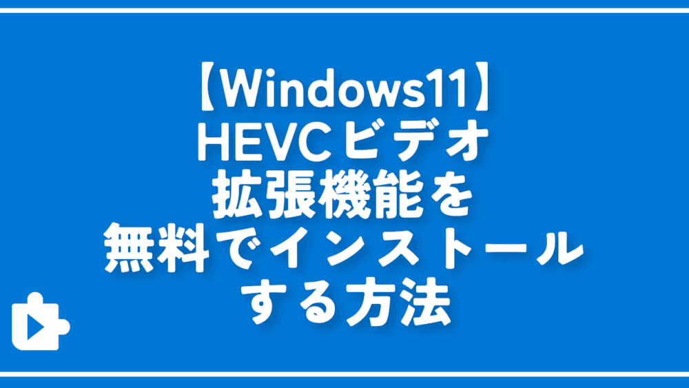 【Windows11】HEVCビデオ拡張機能を無料でインストールする方法