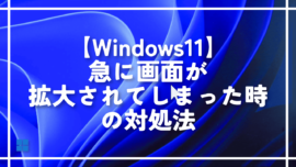 【Windows11】急に画面が拡大されてしまった時の対処法