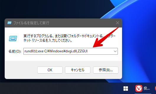 ファイル名を指定した実行ダイアログ 「rundll32.exe C:\Windows\dxgi.dll,ZZGUI」の実行
