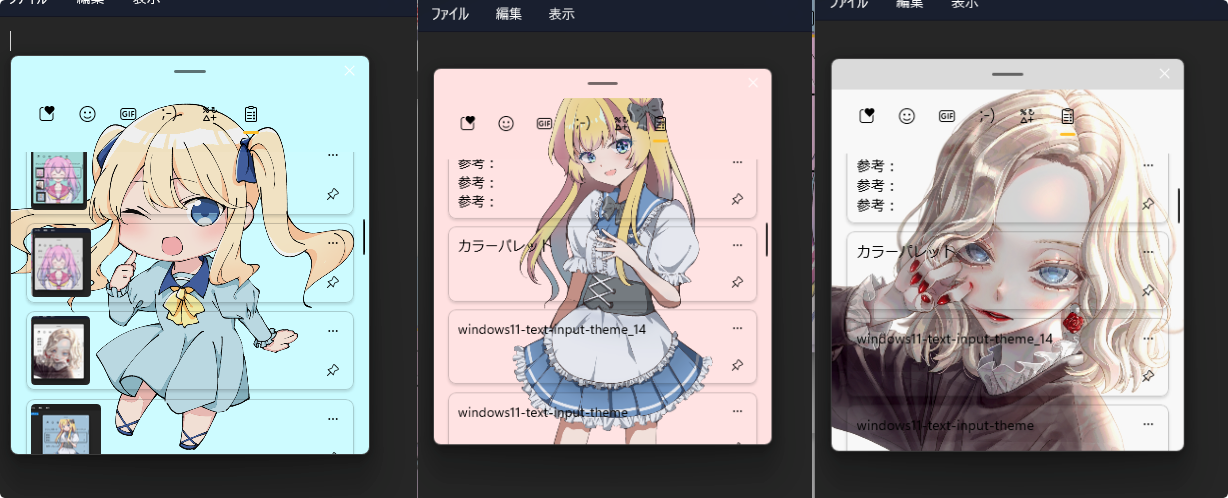 二次元美少女イラストをWindows11のクリップボード履歴の背景に設定してみた3枚の画像