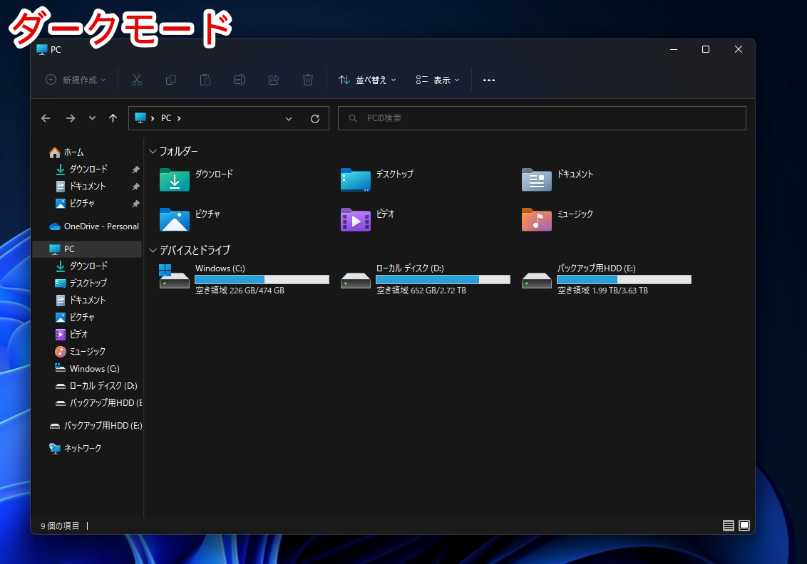Windows11のエクスプローラー画面　ダークモード