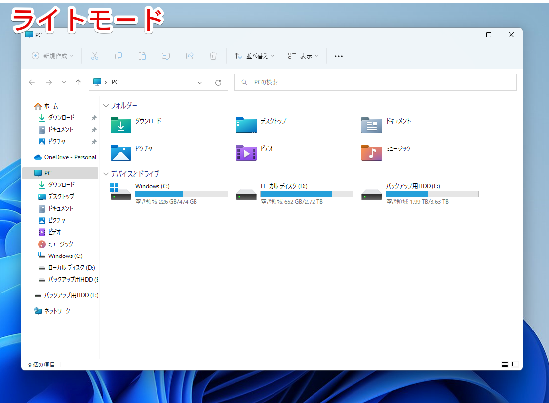Windows11のエクスプローラー画面　ライトモード