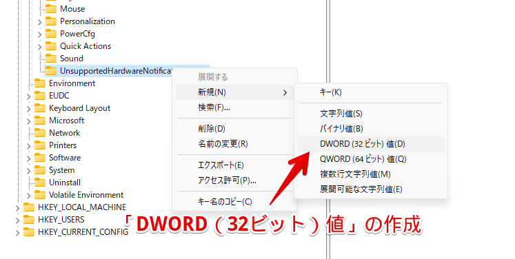 「UnsupportedHardwareNotificationCache」を右クリック→新規→DWORD（32ビット）値をクリック
