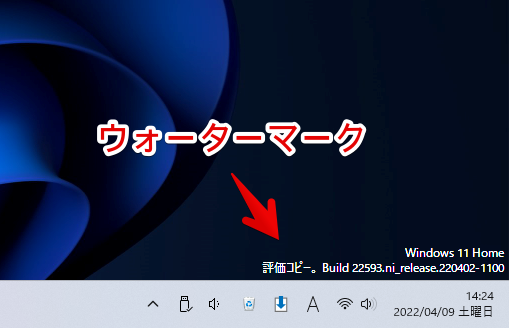 Windows11のデスクトップ右下に表示されるウォーターマークの画像