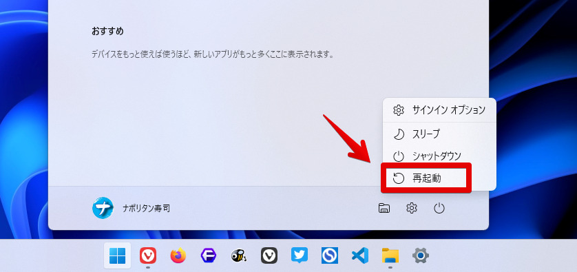Windows11のスタートメニュー　再起動ボタン