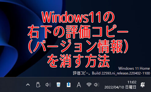 Windows11の右下の評価コピー（バージョン情報）を消す方法