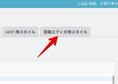 投稿エディタ用スタイルを開く手順画像
