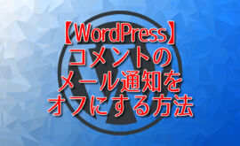 【WordPress】コメントのメール通知をオフにする方法