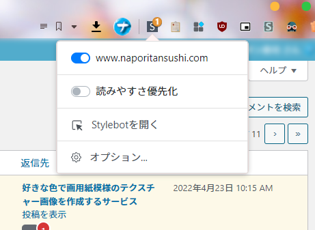 Stylebot　「www.naporitansushi.com」がオンになっていることを確認