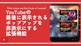 YouTubeの最後に表示されるポップアップを非表示にする拡張機能