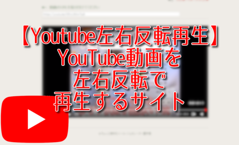 【Youtube左右反転再生】YouTube動画を左右反転で再生するサイト
